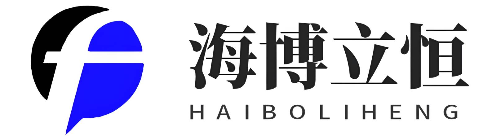 海博立恒