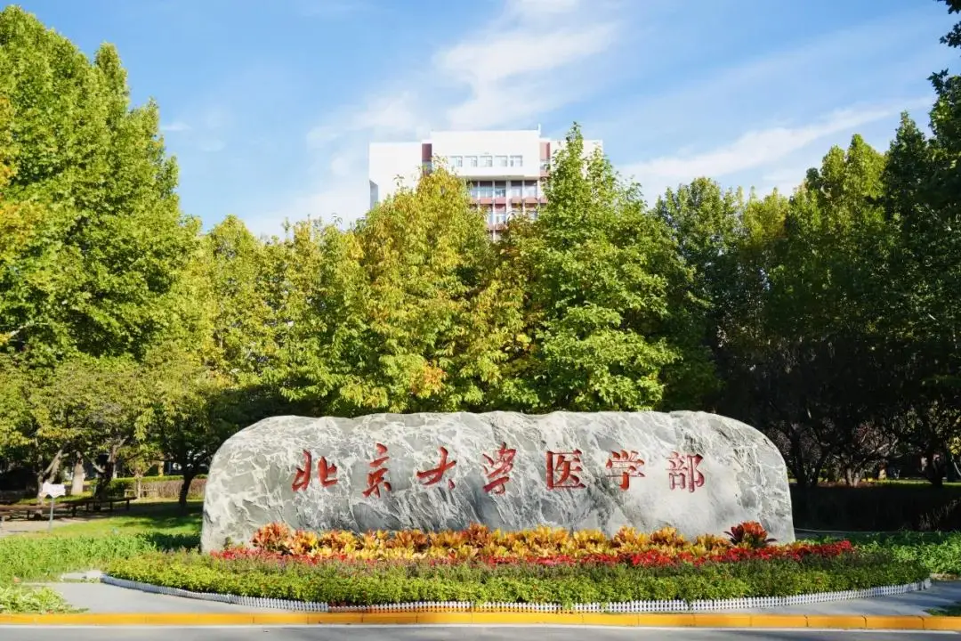 北京大学医药科技园